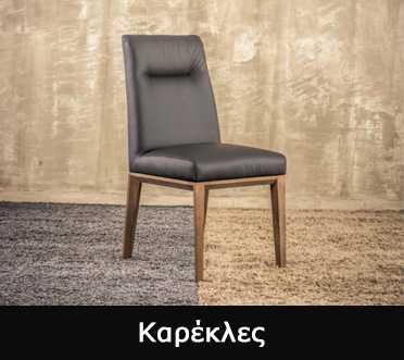 Κλασική Τραπεζαρία Καρέκλες