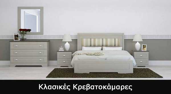 Κλασική Τραπεζαρία Κλασικές Κρεβατοκάμαρες