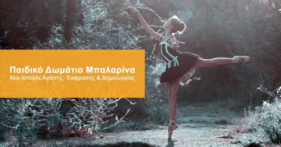 Παιδικό Δωμάτιο Μπαλαρίνα: Μια Ιστορία Αγάπης, Έκφρασης & Δημιουργίας