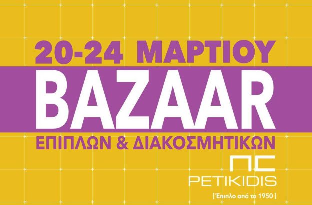 Κλασική Τραπεζαρία Bazaar Επίπλων Μάρτιος 2017
