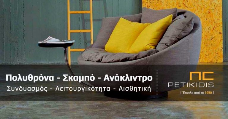 Πολυθρόνα - Σκαμπό - Ανάκλιντρο