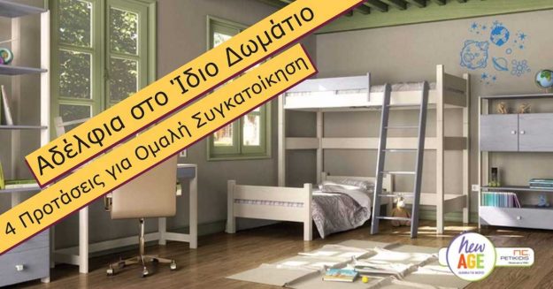 Κλασική Τραπεζαρία Αδέλφια στο Ίδιο Δωμάτιο: 4 Συμβουλές για Ομαλή Συγκατοίκηση