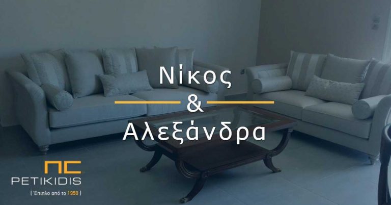 Νίκος & Αλεξάνδρα - Κλασικές Γραμμές - Γήινες Αποχρώσεις