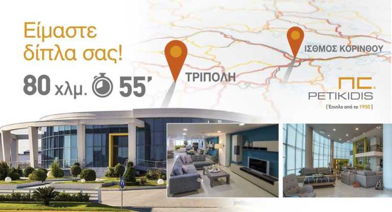 Είμαστε Δίπλα - Τρίπολη