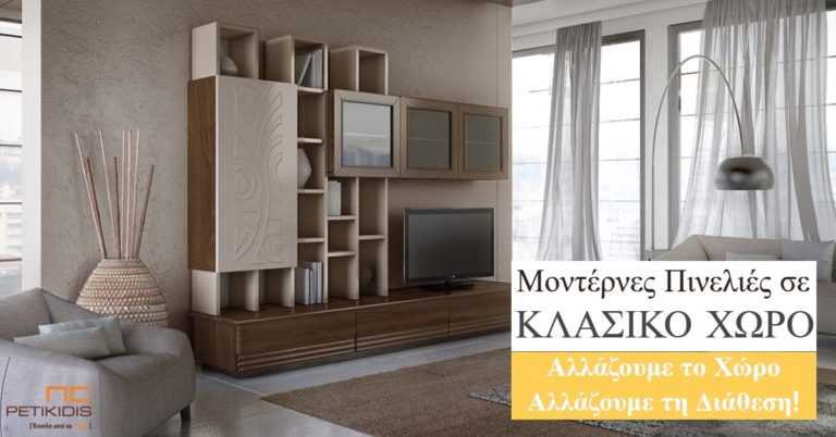 Μοντέρνες Πινελιές σε Κλασικό Χώρο