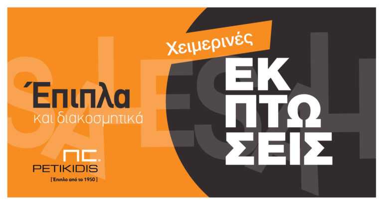 Πετικίδης Έπιπλα - Χειμερινές Εκπτώσεις