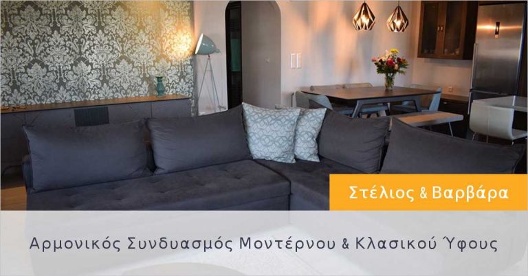 Στέλιος & Βαρβάρα: Αρμονικός Συνδυασμός Μοντέρνου & Κλασικού Ύφους