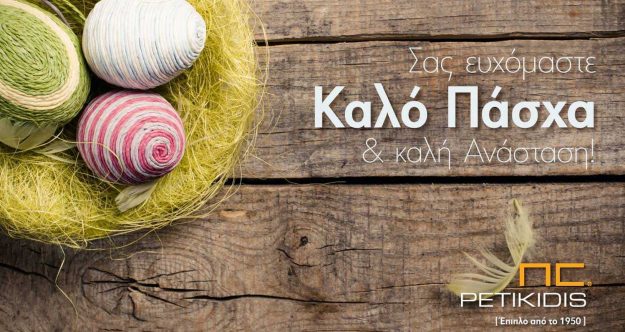 Κλασική Τραπεζαρία Πάσχα 2018