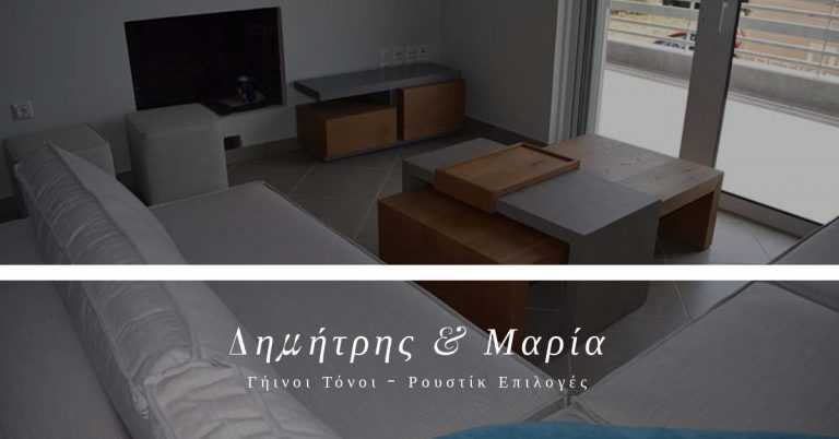 Δημήτρης & Μαρία: Γήινοι Τόνοι - Ρουστίκ Επιλογές