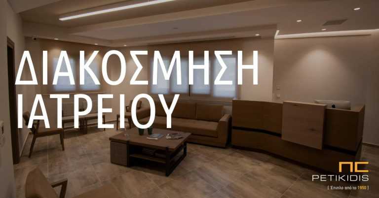 Διακόσμηση Ιατρείου