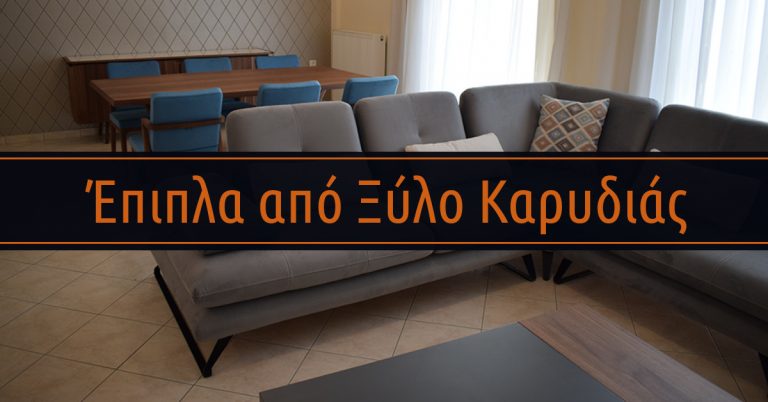 Έπιπλα από Ξύλο Καρυδιάς