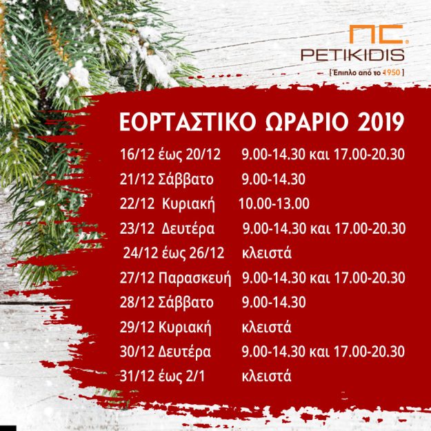 Κλασική Τραπεζαρία Χριστουγεννιάτικο Ωράριο Λειτουργίας 2019