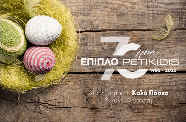 Κλασική Τραπεζαρία Πάσχα 2020