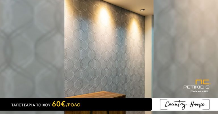 Ταπετσαρία Τοίχου για Εξοχικό Σπίτι