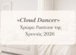 «Cloud Dancer» - Χρώμα Pantone της Χρονιάς 2026 στην Εσωτερική Διακόσμηση