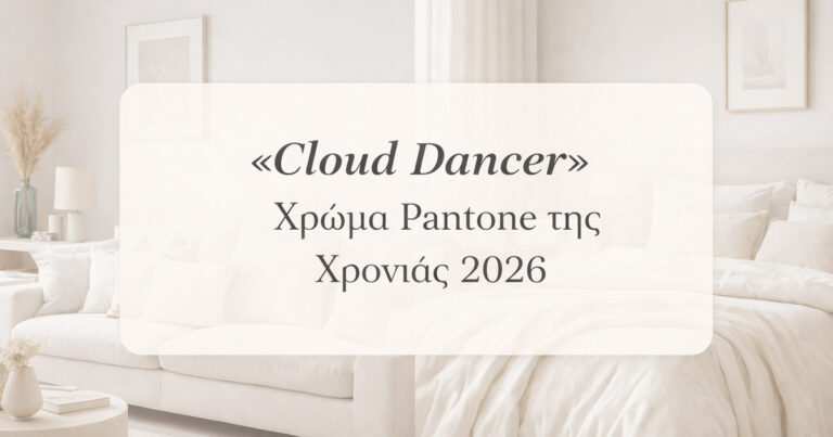 «Cloud Dancer» - Χρώμα Pantone της Χρονιάς 2026 στην Εσωτερική Διακόσμηση